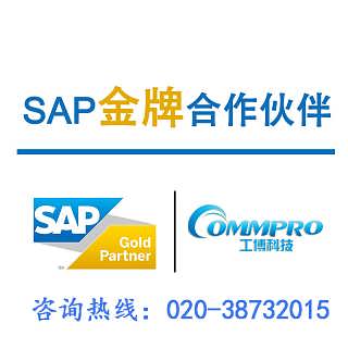 廣州食品廠erp管理軟件 食品企業erp系統 就找工博科技sap系統實施商