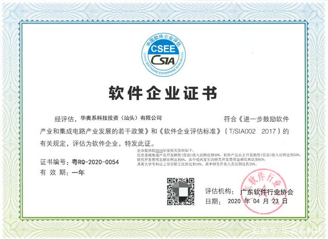 喜訊:華奧系科技順利通過(guò)軟件企業(yè)評(píng)估認(rèn)定