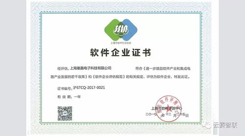 云賽智聯(lián)旗下企業(yè)塞嘉電子獲得 雙軟企業(yè) 認(rèn)定